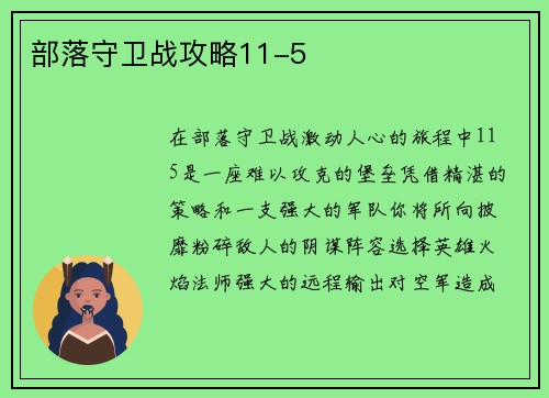 部落守卫战攻略11-5