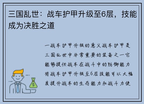 三国乱世：战车护甲升级至6层，技能成为决胜之道