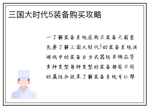 三国大时代5装备购买攻略