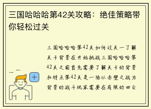 三国哈哈哈第42关攻略：绝佳策略带你轻松过关