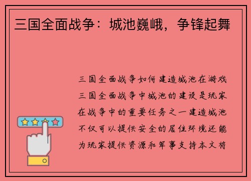 三国全面战争：城池巍峨，争锋起舞