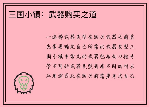三国小镇：武器购买之道