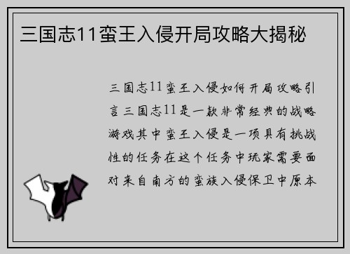 三国志11蛮王入侵开局攻略大揭秘