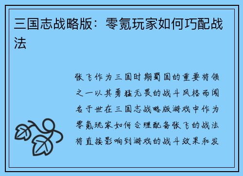 三国志战略版：零氪玩家如何巧配战法
