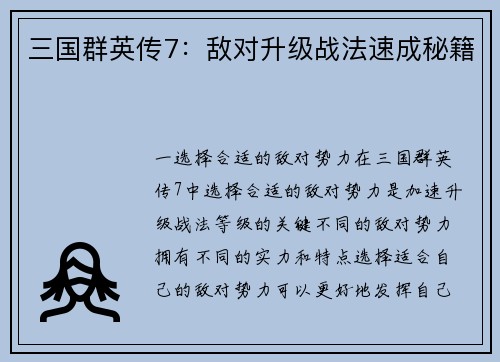 三国群英传7：敌对升级战法速成秘籍