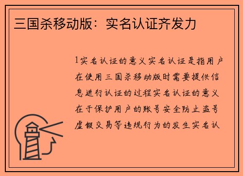 三国杀移动版：实名认证齐发力