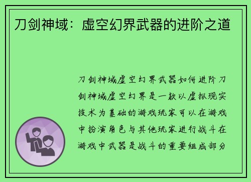 刀剑神域：虚空幻界武器的进阶之道