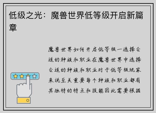 低级之光：魔兽世界低等级开启新篇章