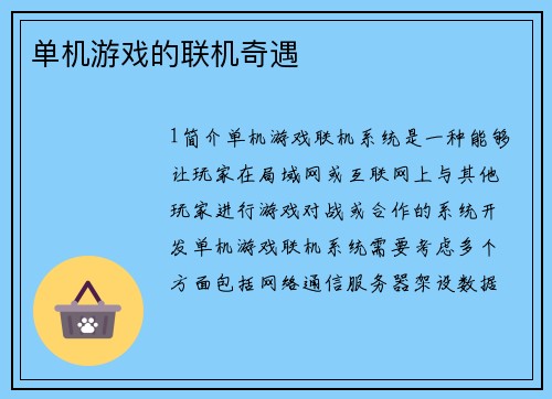 单机游戏的联机奇遇