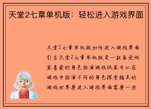 天堂2七章单机版：轻松进入游戏界面