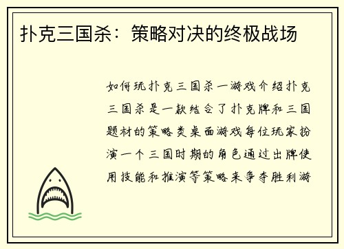 扑克三国杀：策略对决的终极战场