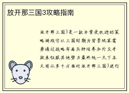 放开那三国3攻略指南