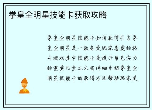 拳皇全明星技能卡获取攻略