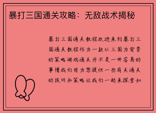 暴打三国通关攻略：无敌战术揭秘