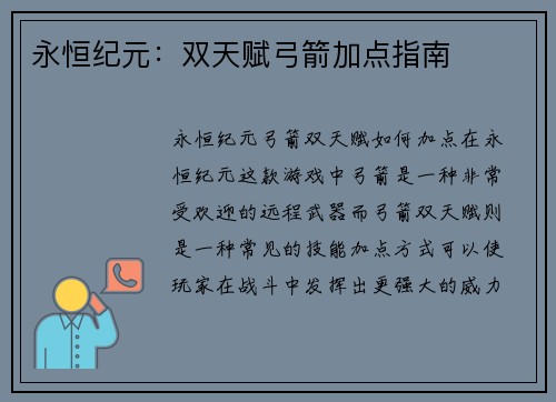 永恒纪元：双天赋弓箭加点指南