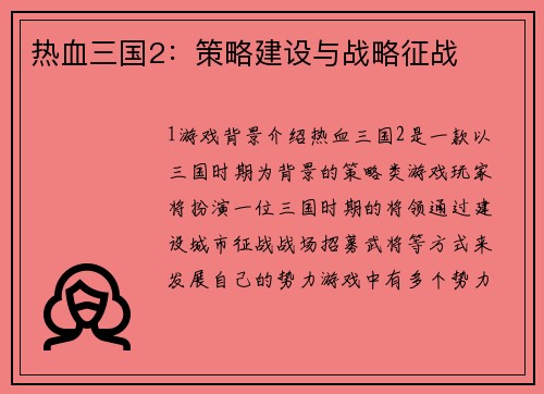 热血三国2：策略建设与战略征战