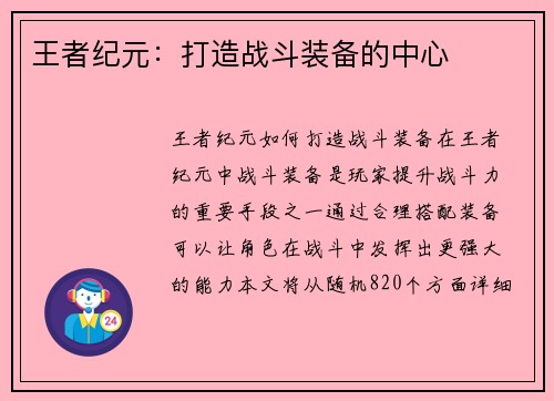 王者纪元：打造战斗装备的中心