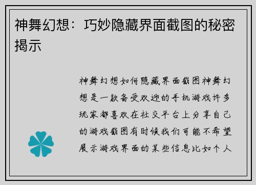 神舞幻想：巧妙隐藏界面截图的秘密揭示