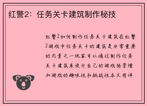 红警2：任务关卡建筑制作秘技