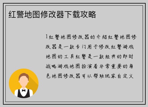 红警地图修改器下载攻略