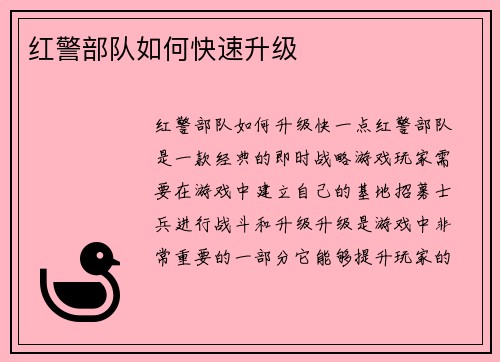 红警部队如何快速升级