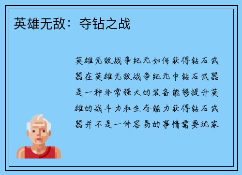 英雄无敌：夺钻之战