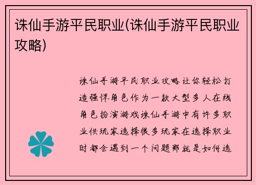诛仙手游平民职业(诛仙手游平民职业攻略)