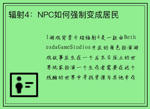 辐射4：NPC如何强制变成居民