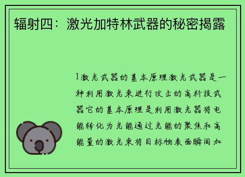 辐射四：激光加特林武器的秘密揭露