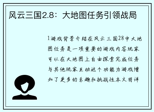风云三国2.8：大地图任务引领战局