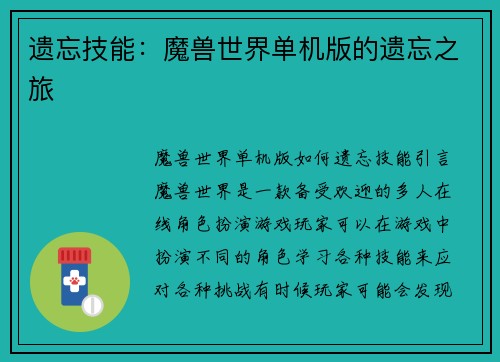 遗忘技能：魔兽世界单机版的遗忘之旅