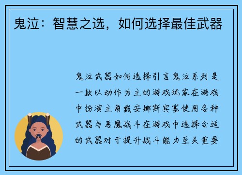 鬼泣：智慧之选，如何选择最佳武器