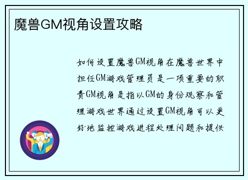 魔兽GM视角设置攻略