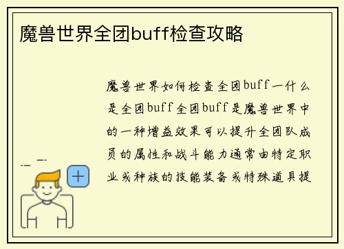 魔兽世界全团buff检查攻略