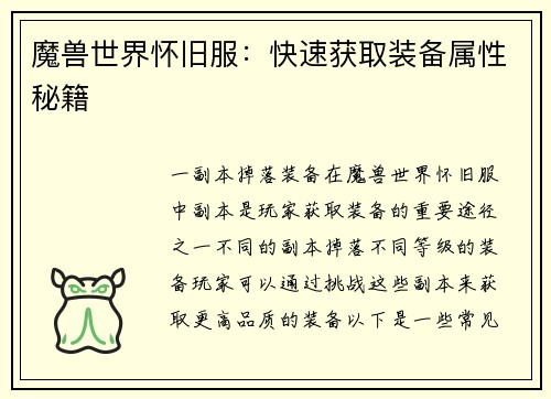 魔兽世界怀旧服：快速获取装备属性秘籍