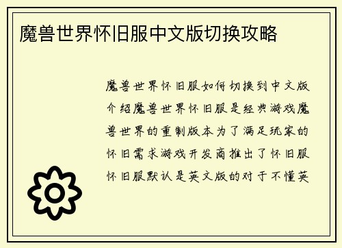 魔兽世界怀旧服中文版切换攻略