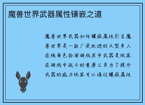 魔兽世界武器属性镶嵌之道