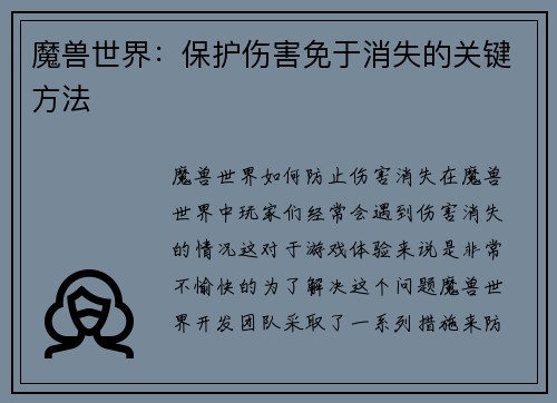 魔兽世界：保护伤害免于消失的关键方法