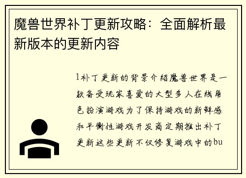 魔兽世界补丁更新攻略：全面解析最新版本的更新内容