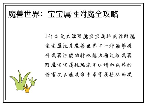 魔兽世界：宝宝属性附魔全攻略
