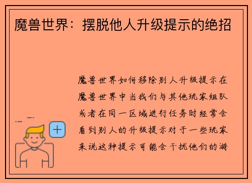 魔兽世界：摆脱他人升级提示的绝招