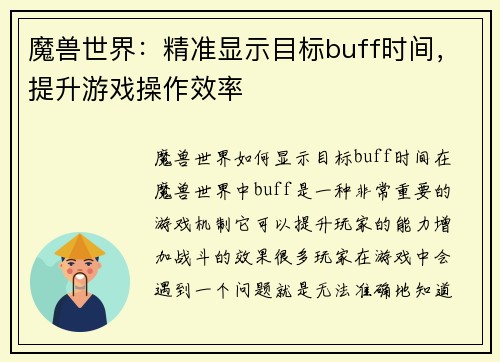 魔兽世界：精准显示目标buff时间，提升游戏操作效率