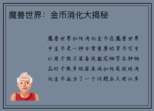 魔兽世界：金币消化大揭秘