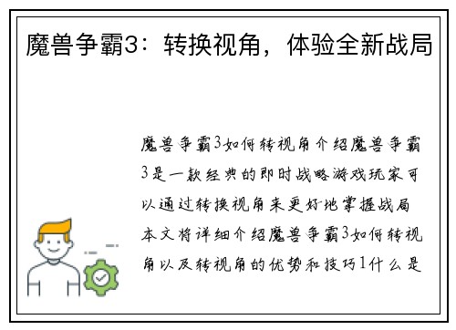 魔兽争霸3：转换视角，体验全新战局