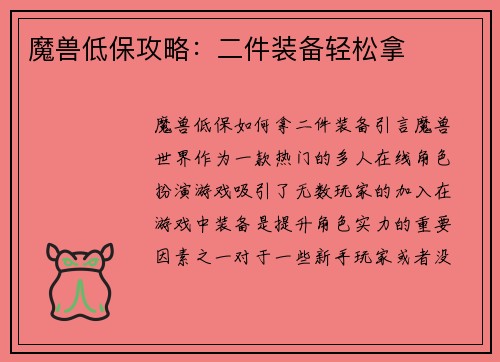 魔兽低保攻略：二件装备轻松拿