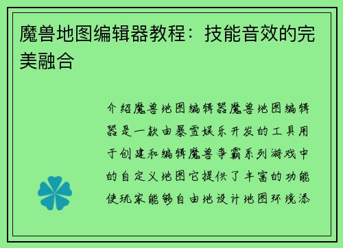 魔兽地图编辑器教程：技能音效的完美融合