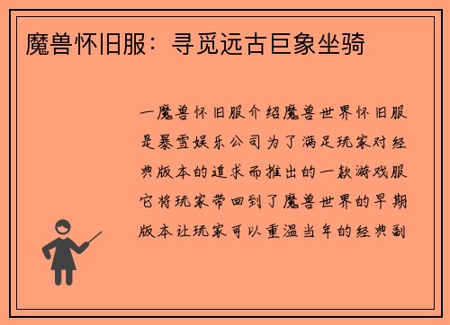 魔兽怀旧服：寻觅远古巨象坐骑