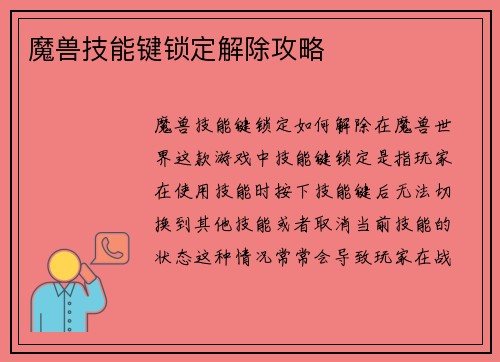 魔兽技能键锁定解除攻略