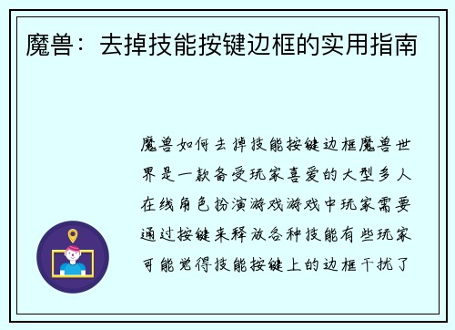 魔兽：去掉技能按键边框的实用指南