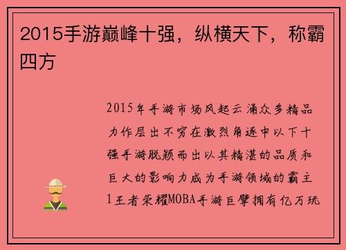 2015手游巅峰十强，纵横天下，称霸四方